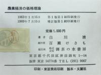 農業経済の価格理論 : 農産物・農地・自家労働価格形成の基礎理論