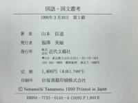 国語・国文叢考