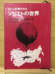 タイム記者のみたソビエトの世界