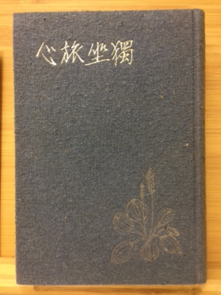 獨坐旅心(相馬御風著) / 古本倶楽部株式会社 / 古本、中古本、古