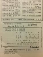 昭和53年版　大学入試対策シリーズ　傾向と対策　英作・文法