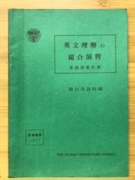 英文理解の総合演習　昭和52年度夏期講習会