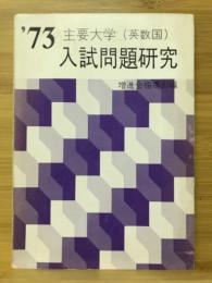 '73入試問題研究　主要大学（英数国）