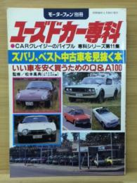 ユーズドカー専科 ズバリ、ベスト中古車を見抜く本　モーターファン別冊