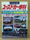 ユーズドカー専科 ズバリ、ベスト中古車を見抜く本　モーターファン別冊