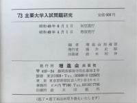 '73入試問題研究　主要大学（英数国）