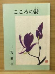 こころの詩