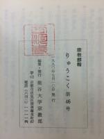 宗教部報　りゅうこく　第46号