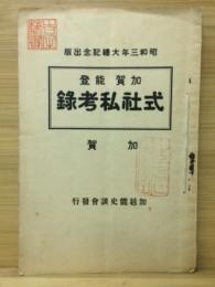 加賀能登式社私考録　加賀　能登　2冊綴