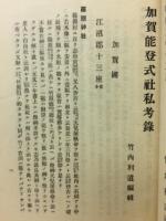 加賀能登式社私考録　加賀　能登　2冊綴
