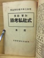 加賀能登式社私考録　加賀　能登　2冊綴