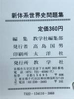 新体系世界史問題集
