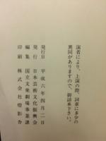文楽床本集　平成6年4月