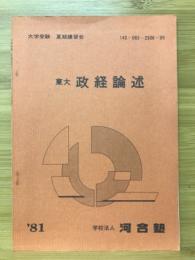 東大政経論述　大学受験夏季講習会　河合塾