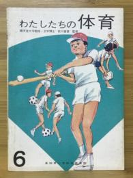 わたしたちの体育　6年