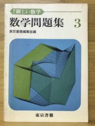 数学問題集3　新しい数学