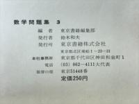 数学問題集3　新しい数学