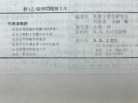 新しい数学問題集3年