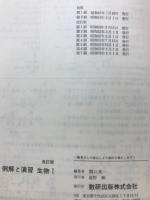 生物1 : 例解と演習