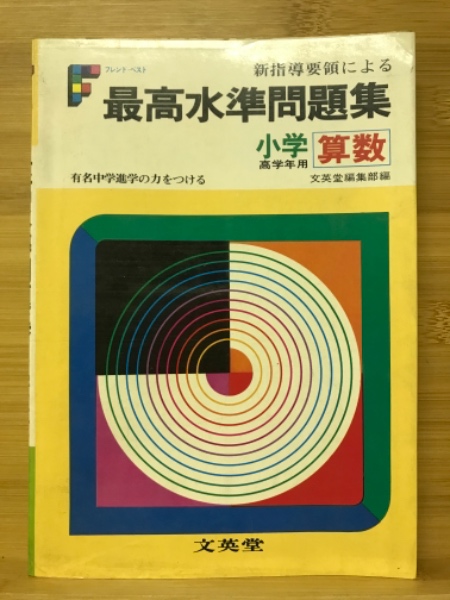 最高水準問題集 小学算数 フレンド・ベスト / 古本、中古本、古