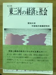 東三河の経済と社会