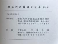 東三河の経済と社会