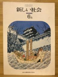 新しい社会　6上