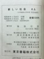 新しい社会　6上