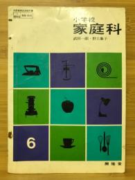 小学校家庭科　6年