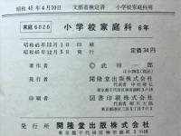 小学校家庭科　6年