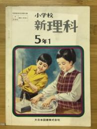 小学校新理科　5年1