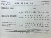 小学校新理科　5年1