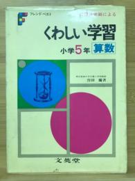 くわしい学習 小学5年算数　フレンド・ベスト