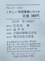 くわしい学習 小学5年算数　フレンド・ベスト