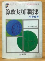 算数実力問題集 小学6年　フレンド・ベスト