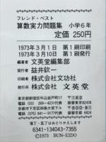 算数実力問題集 小学6年　フレンド・ベスト