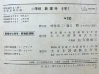 小学校新理科　6年1
