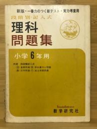 段階別記入式理科問題集