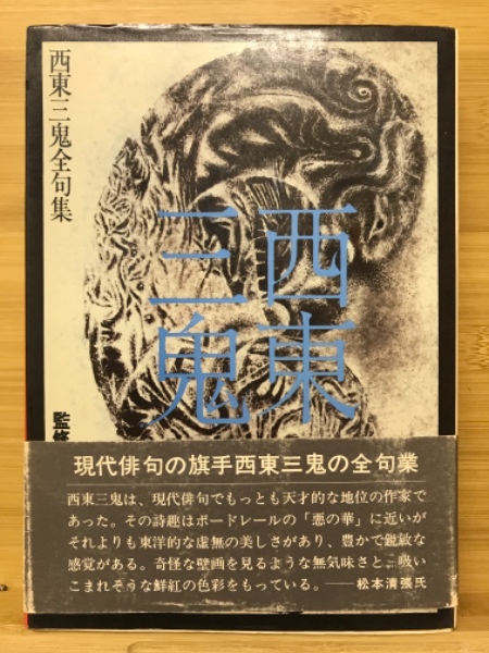 西東三鬼全句集 / 古本、中古本、古書籍の通販は「日本の古本屋