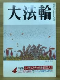 大法輪　特集 心に残る近代の仏教者100人<上>　1993年4月号