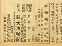 大法輪　特集 心に残る近代の仏教者100人<上>　1993年4月号