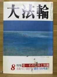 大法輪　特集 塔─その信仰と知識　1993年8月号