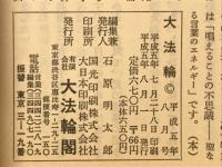 大法輪　特集 塔─その信仰と知識　1993年8月号