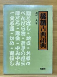 落語古典語典