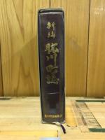 新編肱川町誌