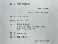 落語古典語典