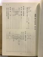 新編肱川町誌