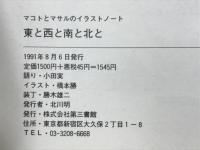 東と西と南と北と : マコトとマサルのイラストノート