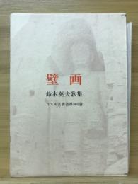 壁画 : 鈴木英夫歌集