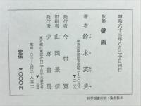 壁画 : 鈴木英夫歌集
